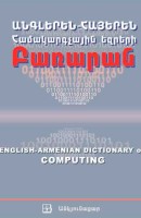 Անգլերեն-հայերեն Համակարգչային եզրերի ԲԱՌԱՐԱՆ