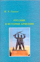 Russians in the history of Armenia