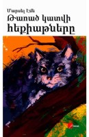 Сказки кота Мурлыки