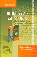 Армянский язык 10 методический указатель