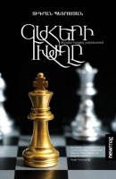 Игра престолов, как выиграть в шахматы