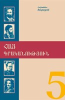 Армянская литература 5. Для школ диаспоры