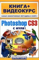 Photoshop CS3 с нуля-книга+ видеокурс