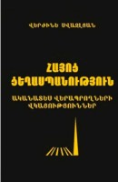 Геноцид армян + карта + DVD (на армянском)