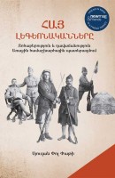 Армянские легионеры