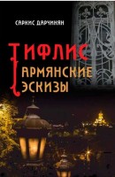 Тифлис. Армянские эскизы (на русском)