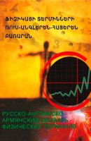 A russian-english-armenian glossary of physics terms