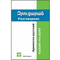 Armenian-Russian Phrase-book