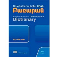Английский-армянский современный словарь (115 000 слов)
