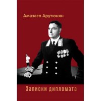 Hamazasp Harutyunyan. The diplomat’s notes