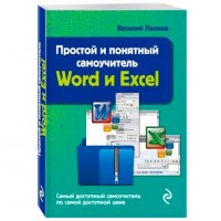 Простой и понятный самоучитель Word и Excel.