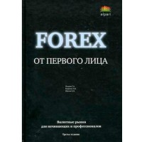 Forex from the first person. Currency markets for beginners and professionals