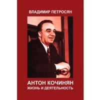 Антон Кочинян, жизнь и деятельность