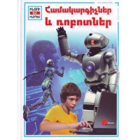 Компьютеры и роботы