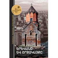 Ереван и пригороды (на армянском)