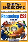 Photoshop CS3 с нуля-книг…