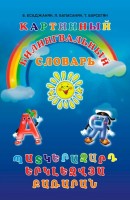 Պատկերազարդ երկլեզվյա բառարան. Ռուսերեն-հայերեն