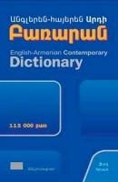 Английский-армянский современный словарь (115 000 слов)