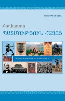 Краткая история Армении