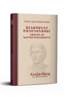 Жизнь и деятельность Александра Македонского