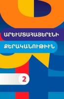 Western Armenian Grammar 2