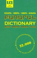 Словарь Англо-Армянский и Армяно-Английский
