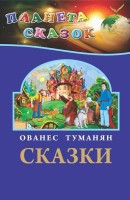 Planet tales. Hovhannes Tumanyan (in Russian)