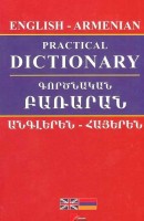 Деловой словарь, английский-армянский