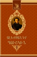 Александр Пушкин, Том I