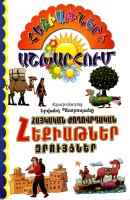 Армянские народные сказки, байки. Избранное 1