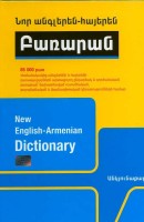 Նոր անգլերեն-հայերեն բառարան (85 000 բառ)