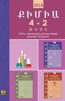 Chemistry 4+2 Tests 2018. Collection of Final and Unified State Examinations Tests