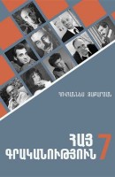 Армянская литература 7. Для школ диаспоры
