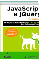 JavaScript и jQuery. Исчерпывающее руководство. 3-е издание