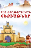 Armenian Folk Tales - 1