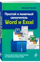 Word and Excel simple and intuitive tutorial