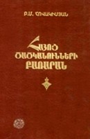 Словарь армянских псевдонимов