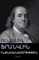Автобиография, Бенджамин Франклин, мягкая обложка