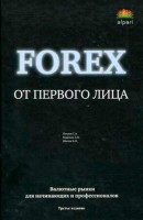 Forex from the first person. Currency markets for beginners and professionals