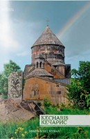 Кечарис, памятники истории Армении