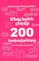 200 предлогов английского языка