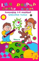 Игровая книга для детей от 4 до 6 лет. Часть 1