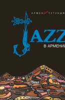 Джаз в Армении