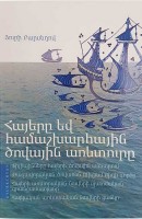Армяне и всемирная морская торговля
