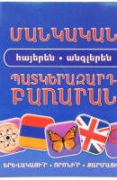 Красочный армяно-английский детский словарь