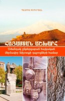 Հայաստան աշխարհ: Դասագիրք