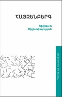 Physics and Philosophy (translated from German in Armenian)