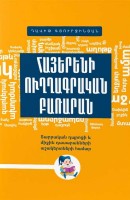 This orthographic dictionary of the Armenian language