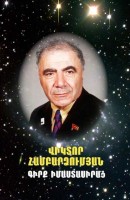 Viktor Hambardzumyan. Book of thinkers