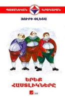 The Three Fat Men